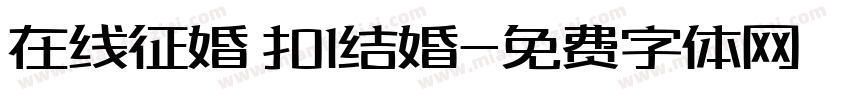 在线征婚 扣1结婚字体转换